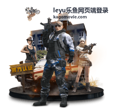 leyu乐鱼网页端登录公共电脑安全建议